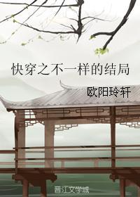 快穿之不一样的结局封面