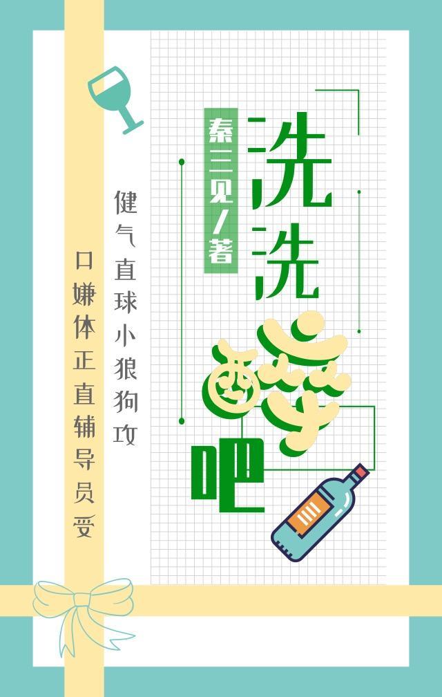 洗洗醉吧封面