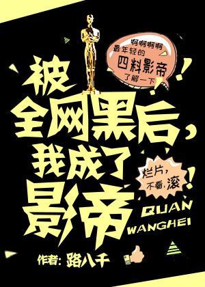 被全网黑后，我成了影帝封面