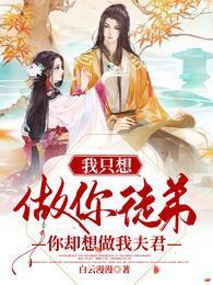 我只想做你徒弟，你却想做我夫君封面