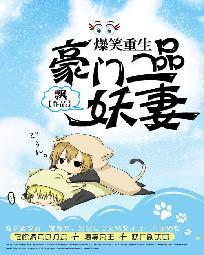 爆笑重生：豪门一品妖妻封面