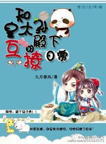和皇太孙殿下的互撩日常(重生)封面