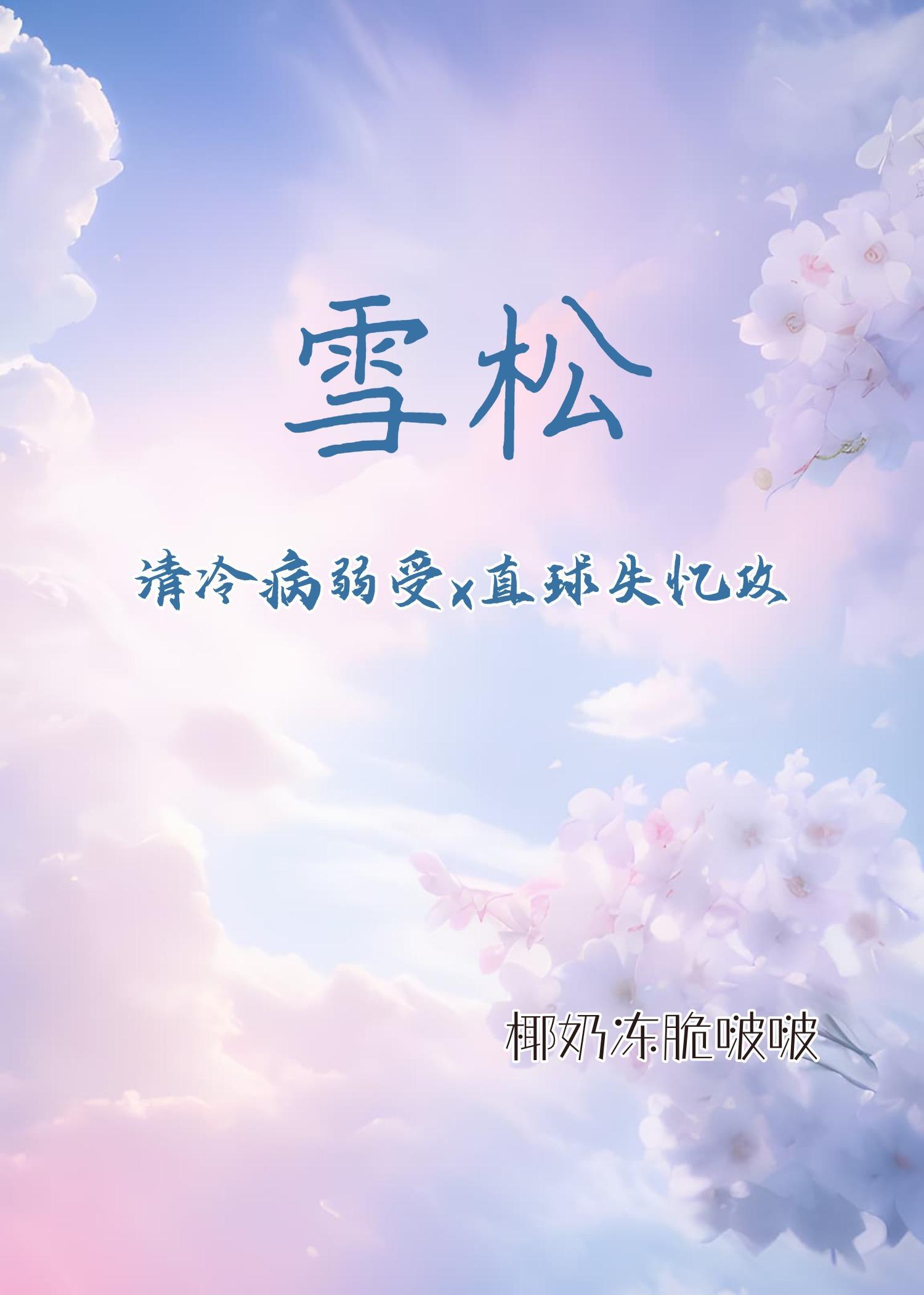 雪松（清冷病弱受x直球失忆攻）封面