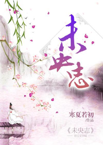 未央志封面