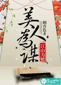 江山为赌，美人为谋封面