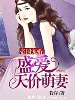 帝国宠婚：盛爱天价萌妻封面