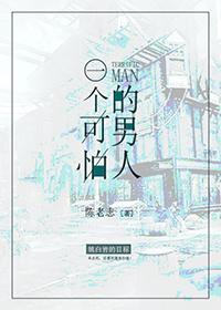一个可怕的男人封面