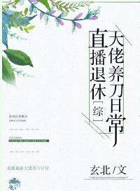 [综]直播退休大佬养刀日常封面