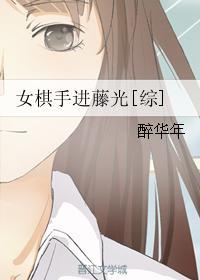 女棋手进藤光[综]封面