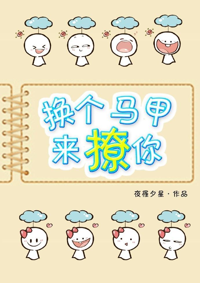 换个马甲来撩你封面