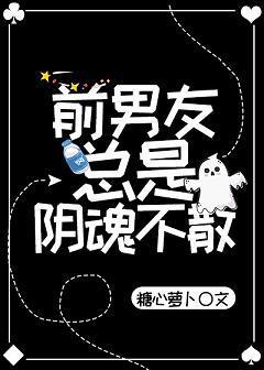 前男友总是阴魂不散封面