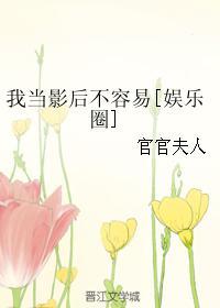 我当影后不容易[娱乐圈]封面