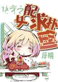 快穿之女配求扑倒封面
