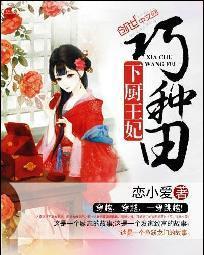 下厨王妃巧种田封面