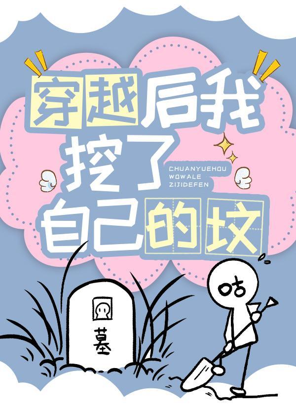 穿越后我挖了自己的坟封面