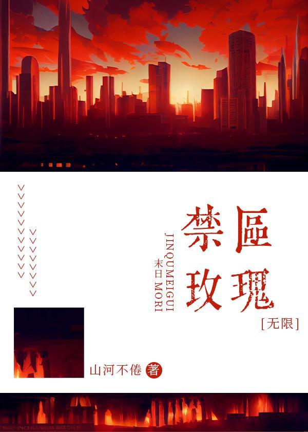 禁区玫瑰[无限]封面
