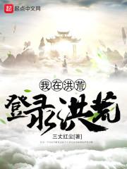 我在洪荒登录洪荒封面