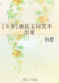 [斗罗]唐氏玉珂笑不出来封面