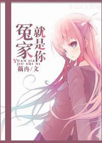 冤家，就是你封面