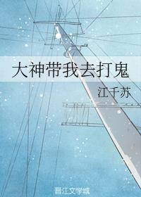 大神带我去打鬼封面