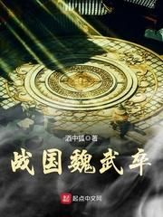 战国魏武卒封面