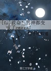 [综]救命！男神都变成了omega！封面