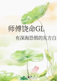 师傅饶命GL封面