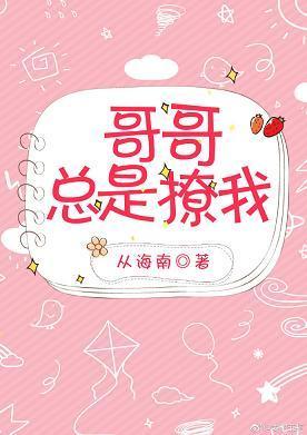 哥哥总是撩我（西幻）封面