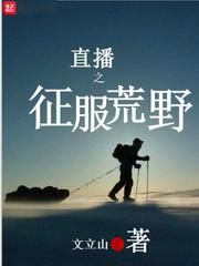 直播之征服荒野封面