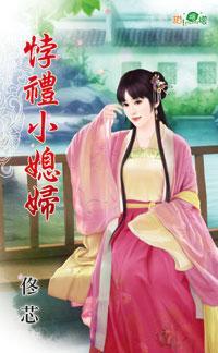悖礼小媳妇封面