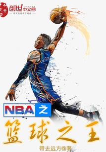 NBA之篮球之王封面