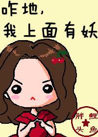 咋地，我上面有妖[娱乐圈]封面