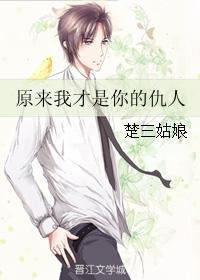 原来我才是你的仇人封面
