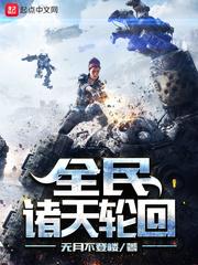 全民诸天轮回封面