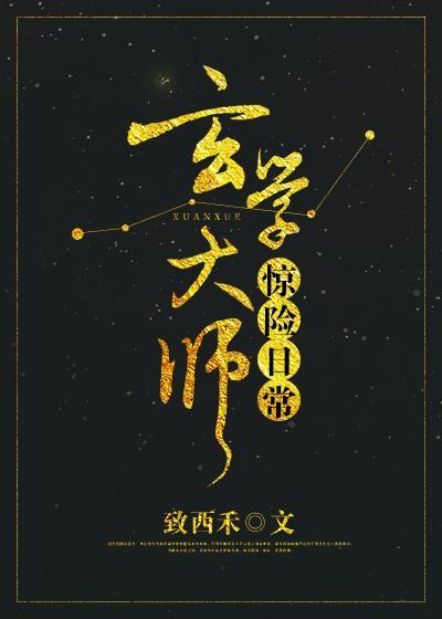 玄学大师惊险日常封面