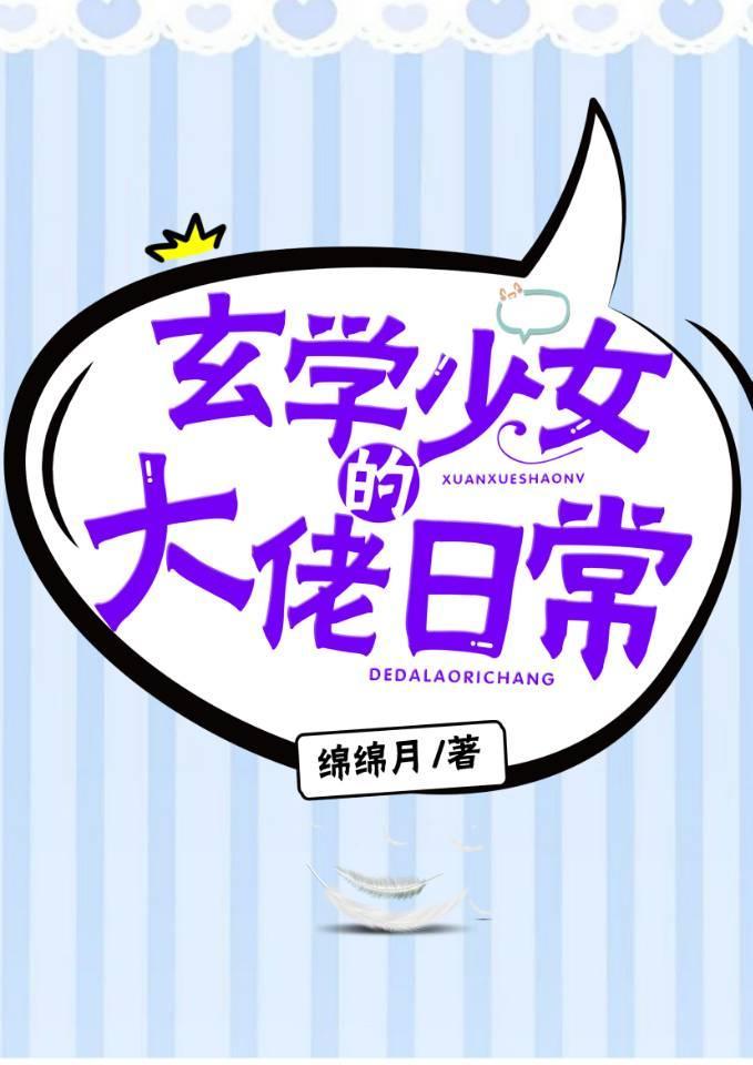 玄学少女的大佬日常封面