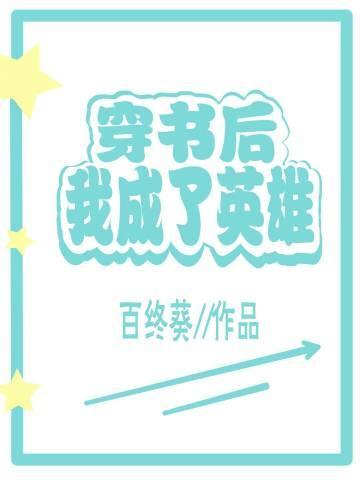 穿书后我成了英雄封面