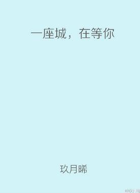 一座城，在等你封面