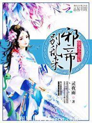 爆宠小萌妃：邪帝，别乱来封面