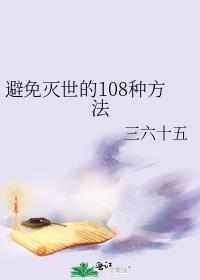避免灭世的108种方法封面