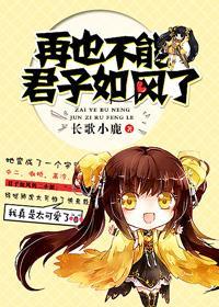 [综]再也不能君子如风了封面