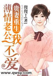 贵妻重生：薄情老公我不爱封面