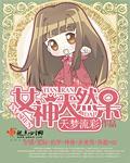 女神天然呆封面