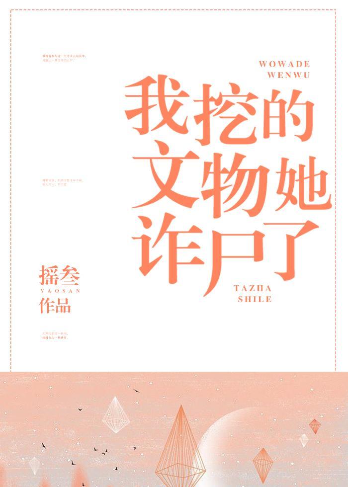 我挖的文物她诈尸了封面