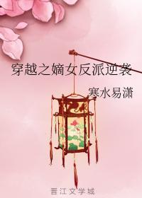 穿越之嫡女反派逆袭封面