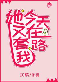 她今天又在套路我（gl）封面