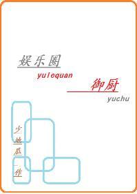 娱乐圈御厨封面