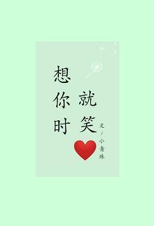 想你时就笑封面