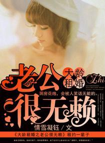 大龄租婚之老公很无赖封面