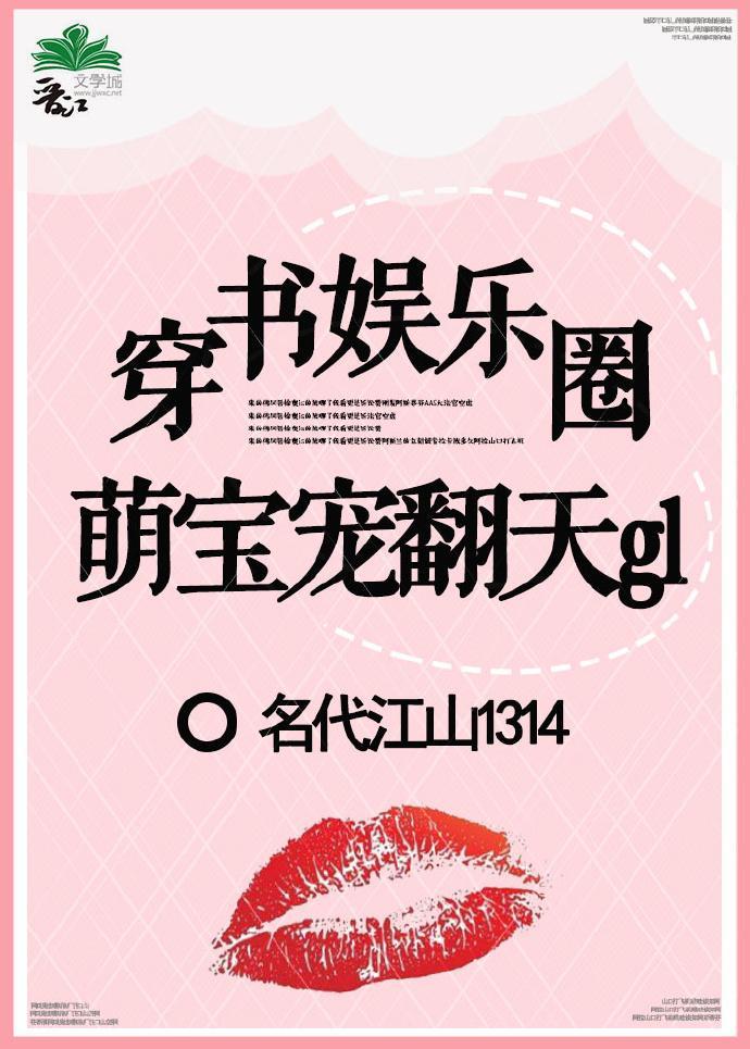娱乐圈萌宝宠翻天（娱乐圈）封面